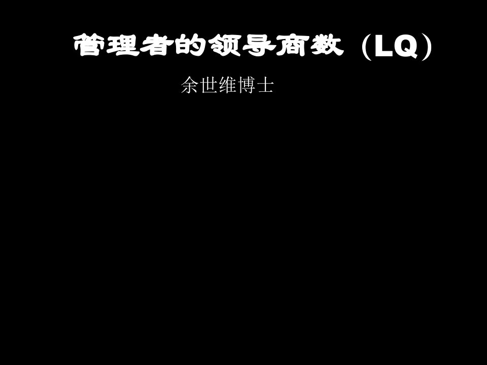 领导管理技能-余世维精典讲义领导商数LQ版