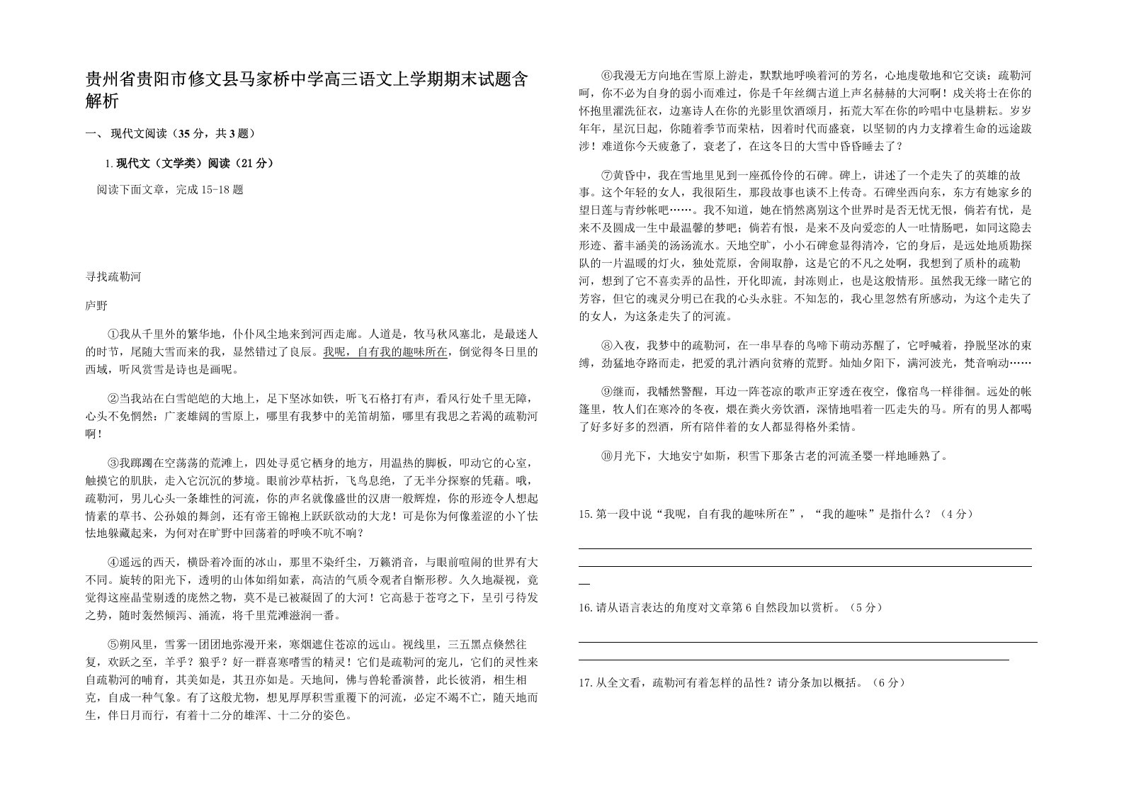 贵州省贵阳市修文县马家桥中学高三语文上学期期末试题含解析