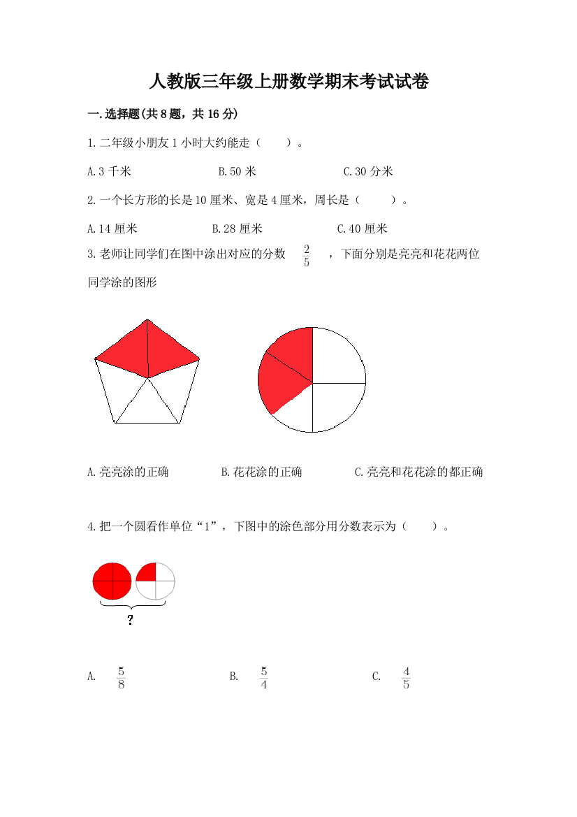 人教版三年级上册数学期末考试试卷附完整答案(精品)