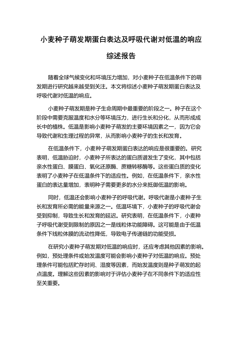 小麦种子萌发期蛋白表达及呼吸代谢对低温的响应综述报告