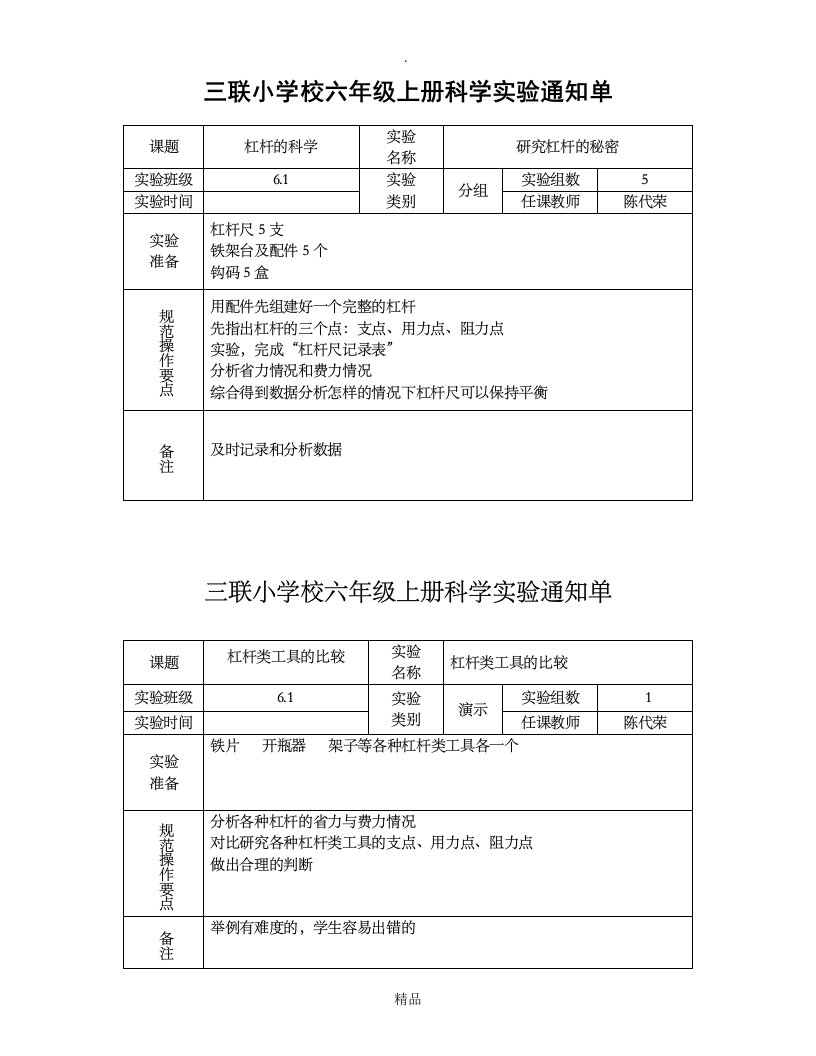 六年级科学上册实验通知单