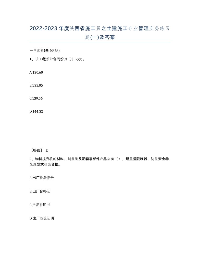 2022-2023年度陕西省施工员之土建施工专业管理实务练习题一及答案