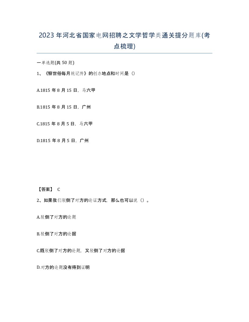 2023年河北省国家电网招聘之文学哲学类通关提分题库考点梳理