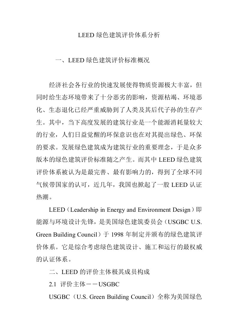 LEED绿色建筑评价体系分析