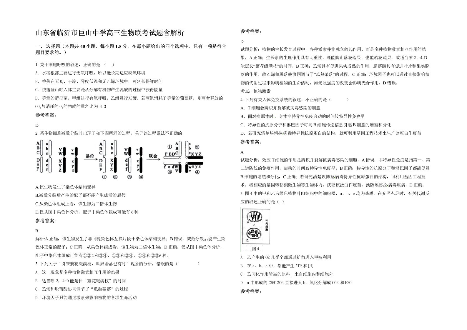 山东省临沂市巨山中学高三生物联考试题含解析