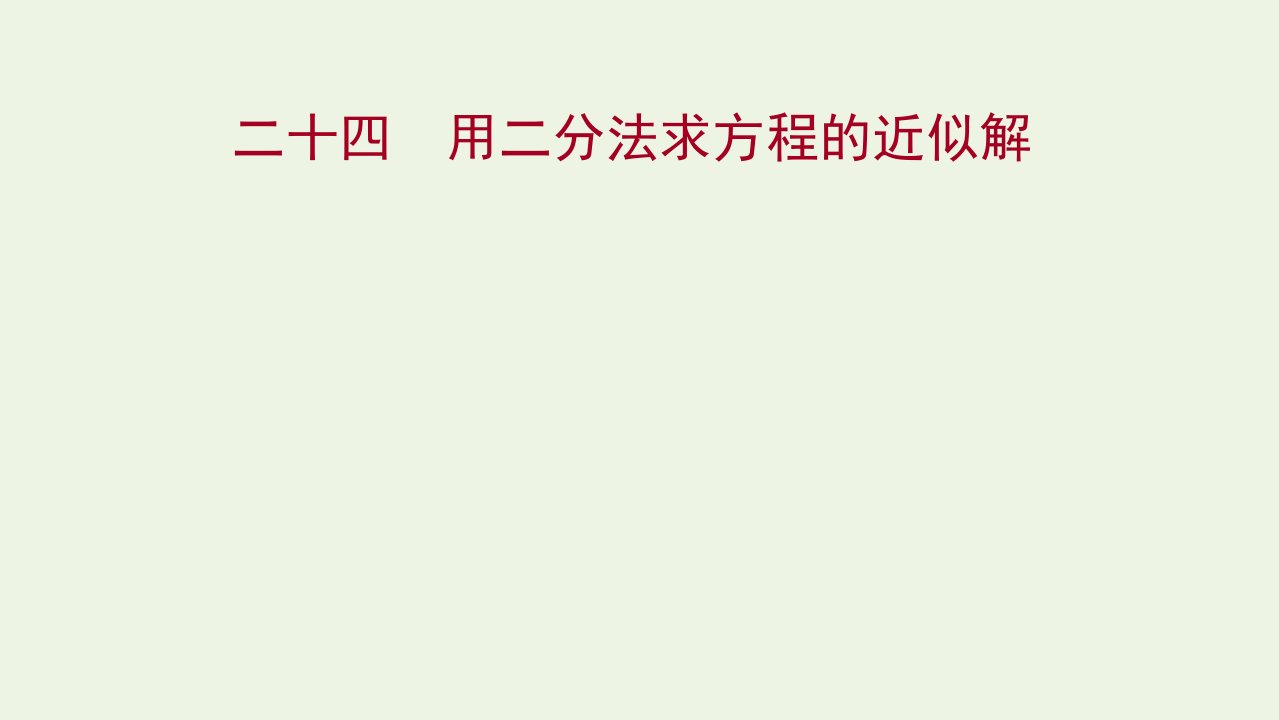 2021_2022学年高中数学课时练习24用二分法求方程的近似解课件新人教A版必修1