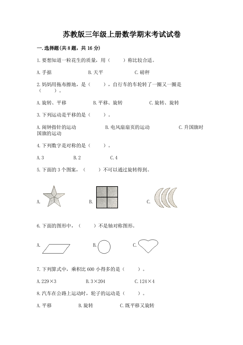 苏教版三年级上册数学期末考试试卷（巩固）