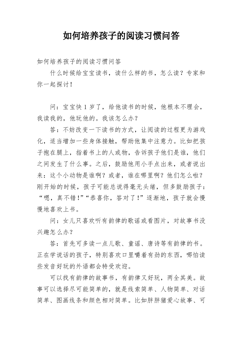 如何培养孩子的阅读习惯问答