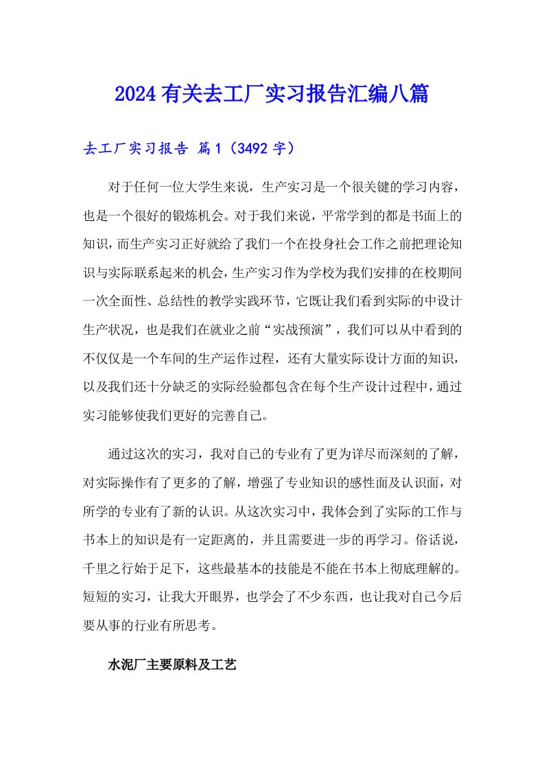 2024有关去工厂实习报告汇编八篇