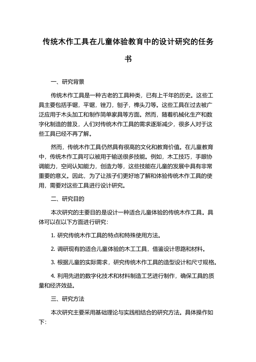 传统木作工具在儿童体验教育中的设计研究的任务书