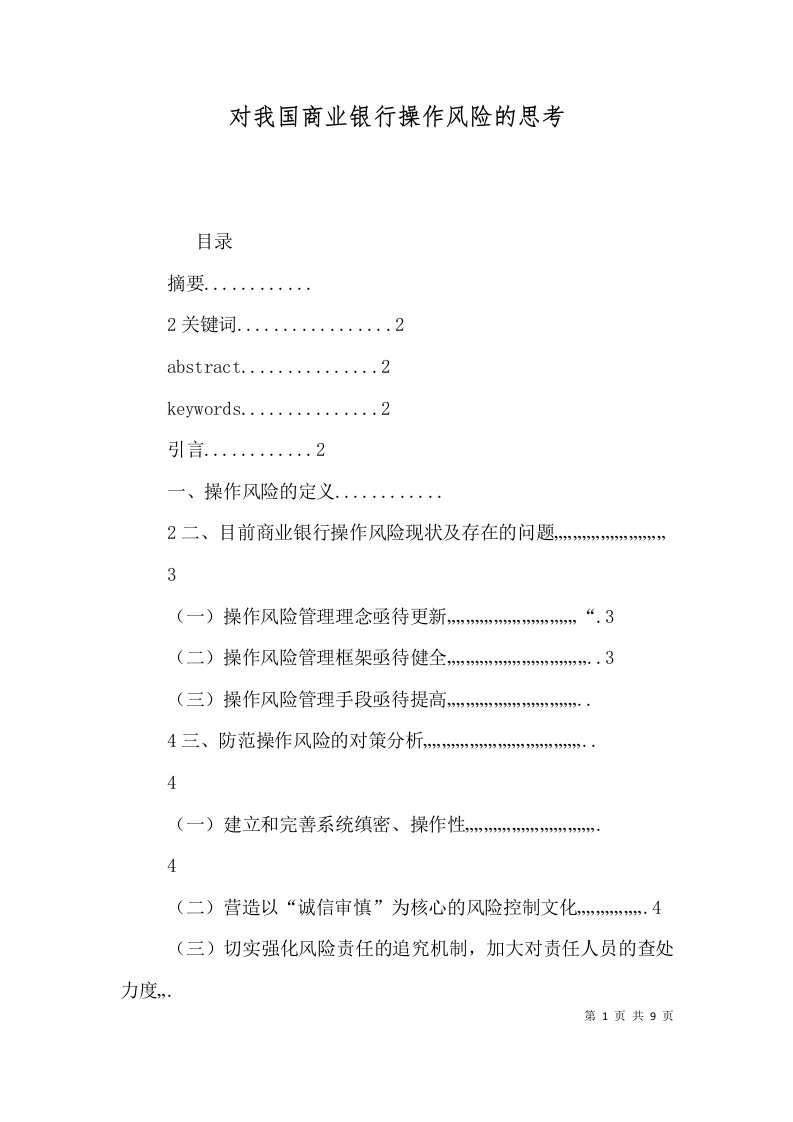 对我国商业银行操作风险的思考（二）