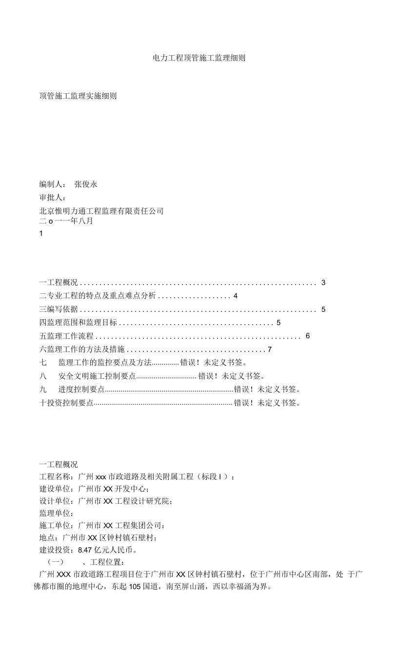 电力工程顶管施工监理细则