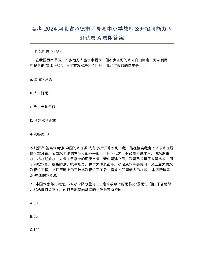 备考2024河北省承德市兴隆县中小学教师公开招聘能力检测试卷A卷附答案