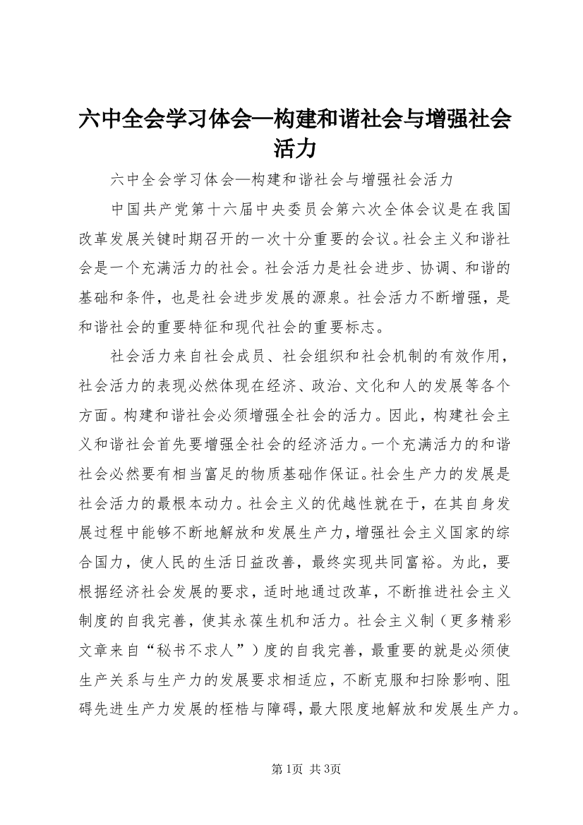 六中全会学习体会—构建和谐社会与增强社会活力