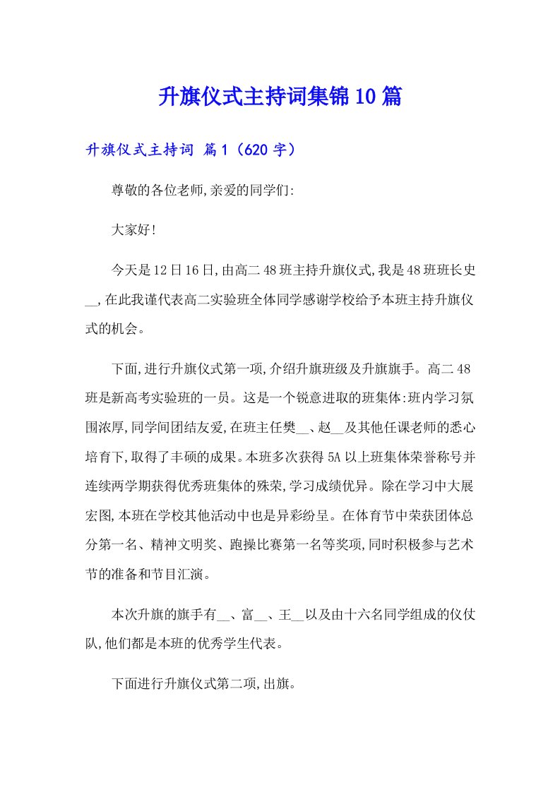 升旗仪式主持词集锦10篇