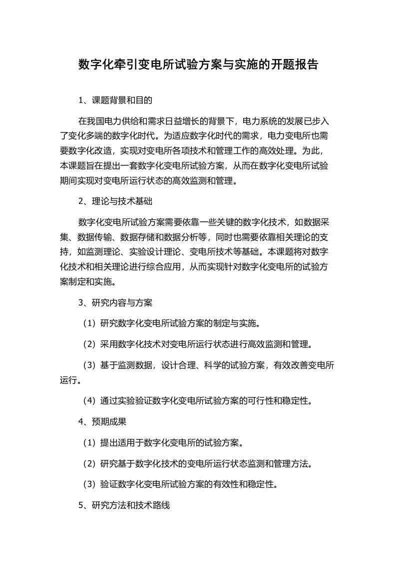 数字化牵引变电所试验方案与实施的开题报告