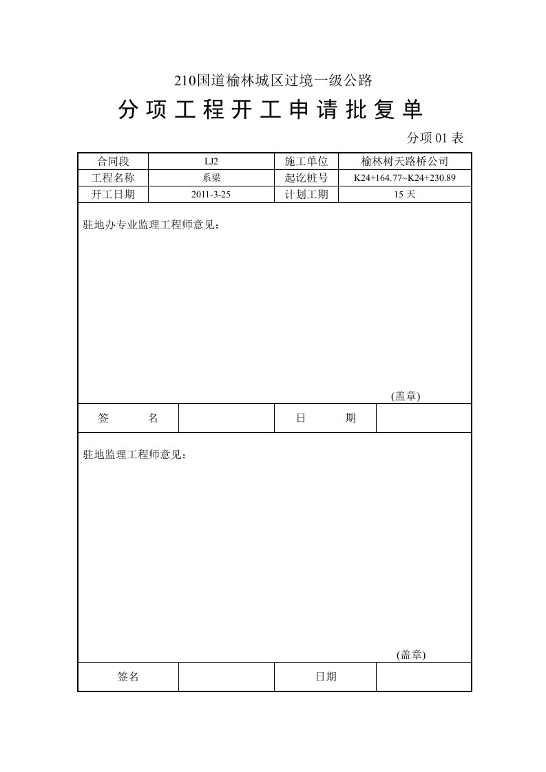 跨长城遗址中桥系梁施工方案