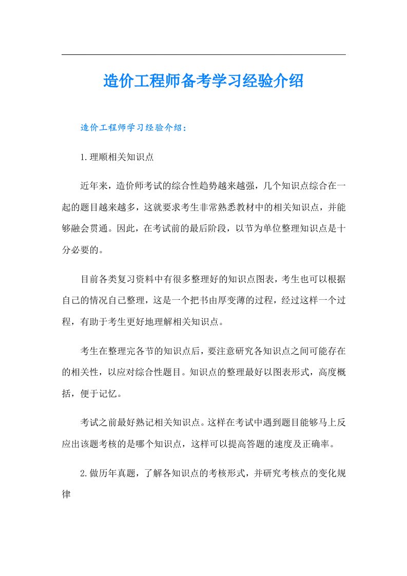 造价工程师备考学习经验介绍