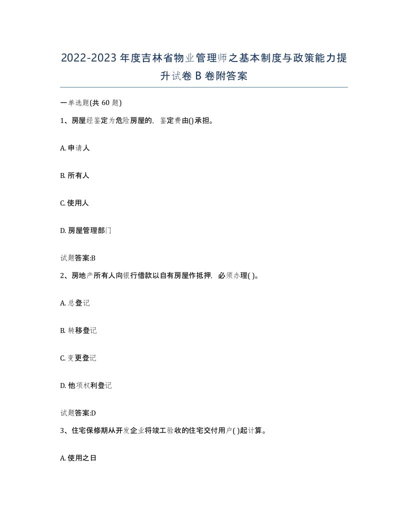 2022-2023年度吉林省物业管理师之基本制度与政策能力提升试卷B卷附答案