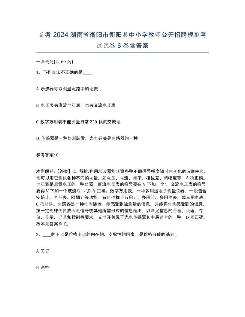 备考2024湖南省衡阳市衡阳县中小学教师公开招聘模拟考试试卷B卷含答案