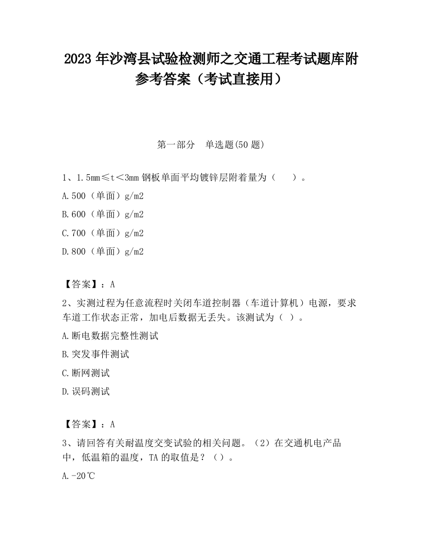 2023年沙湾县试验检测师之交通工程考试题库附参考答案（考试直接用）