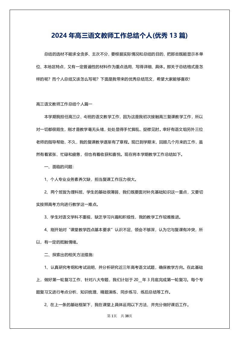 2024年高三语文教师工作总结个人(优秀13篇)