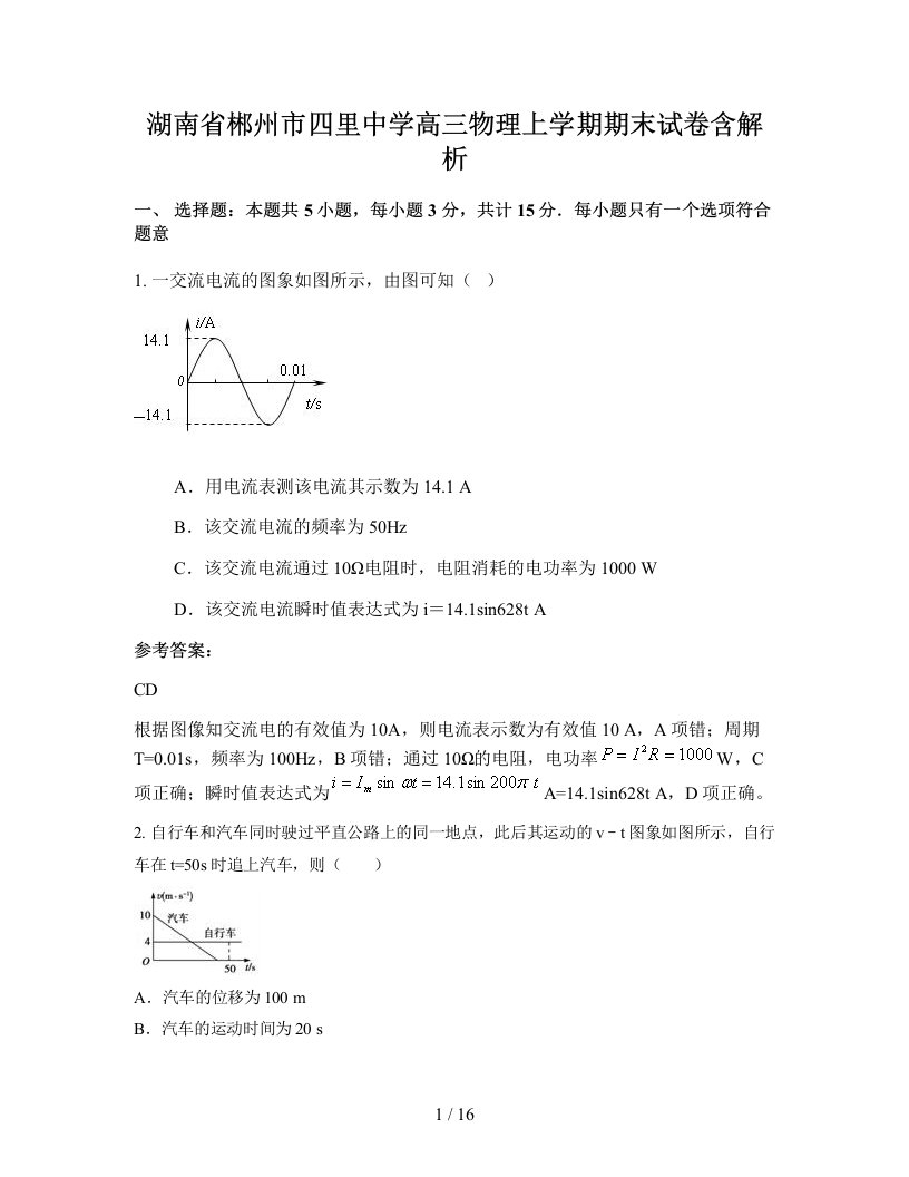 湖南省郴州市四里中学高三物理上学期期末试卷含解析