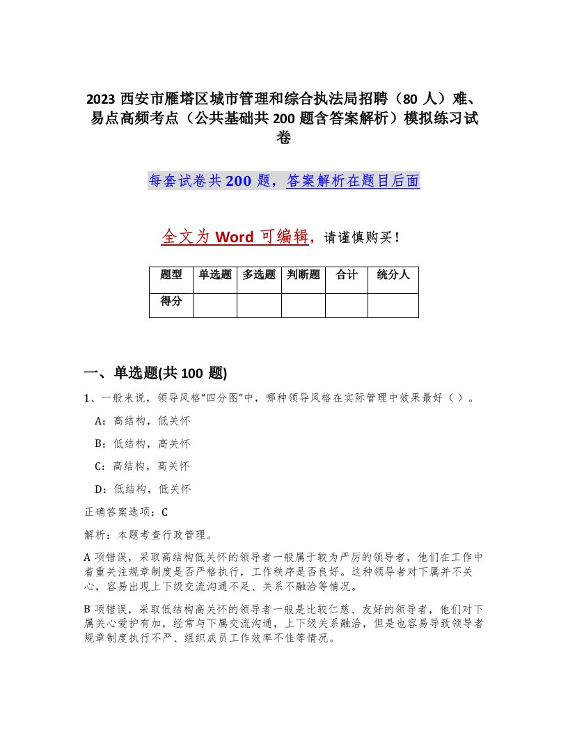 2023西安市雁塔区城市管理和综合执法局招聘80人难易点高频考点公共基础共200题含答案解析模拟练习试卷