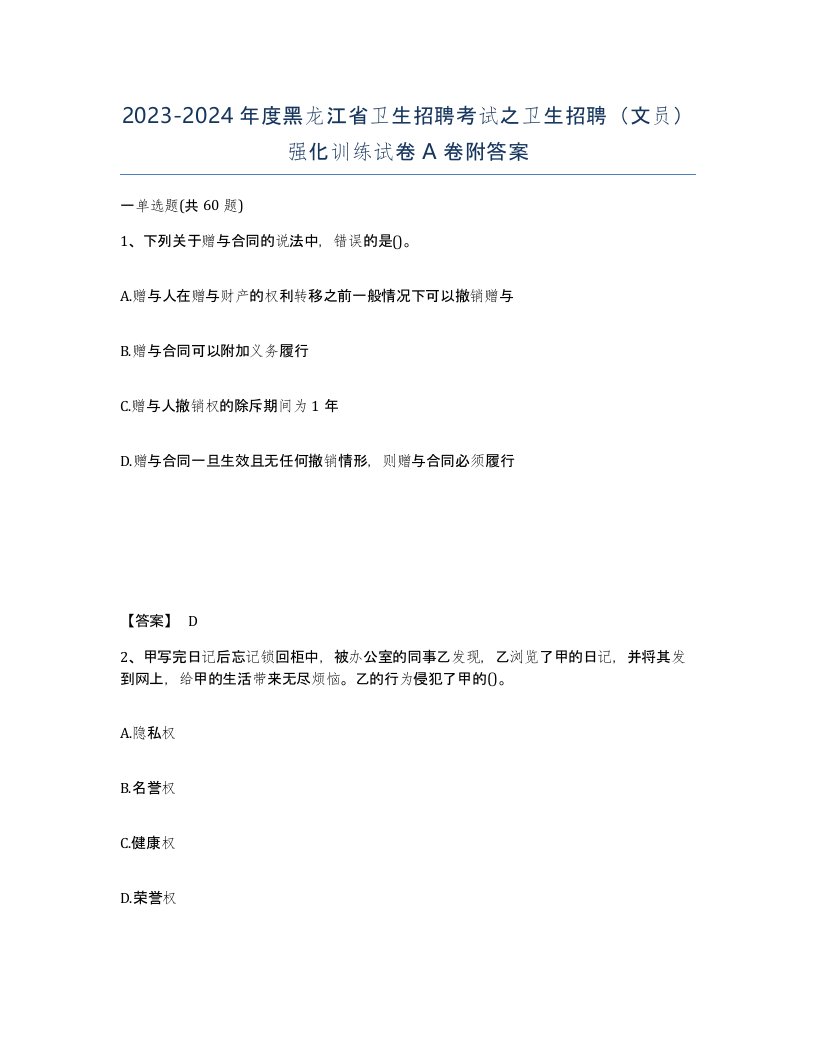 2023-2024年度黑龙江省卫生招聘考试之卫生招聘文员强化训练试卷A卷附答案