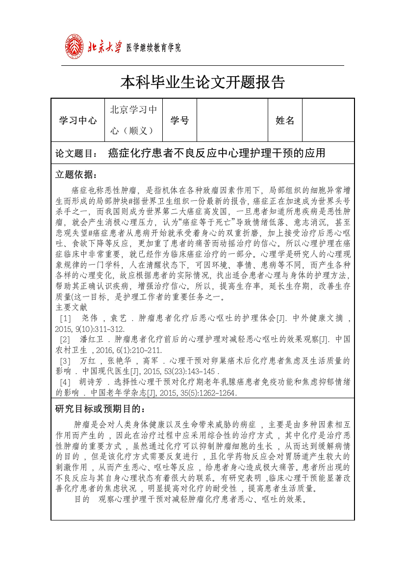 化疗患者不良反应中心理护理干预的应用