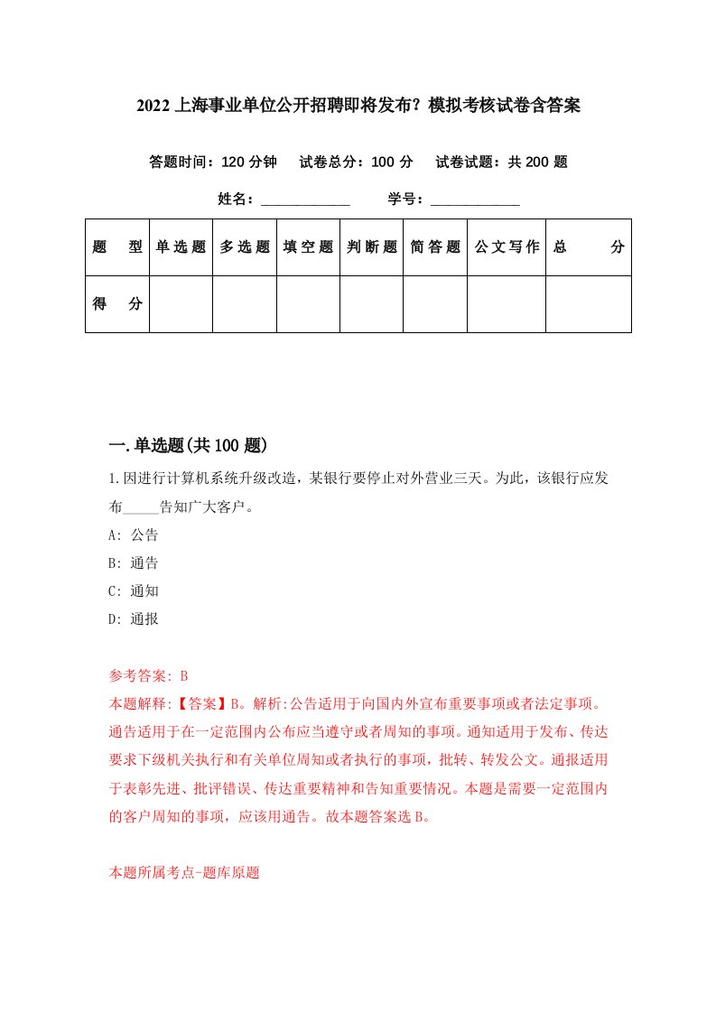 2022上海事业单位公开招聘即将发布模拟考核试卷含答案3