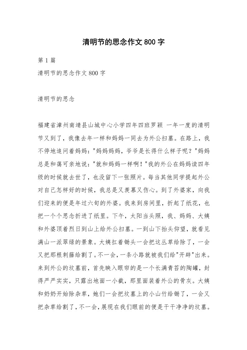 清明节的思念作文800字