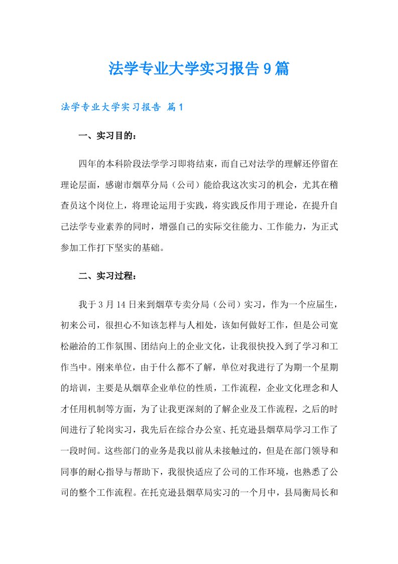 法学专业大学实习报告9篇