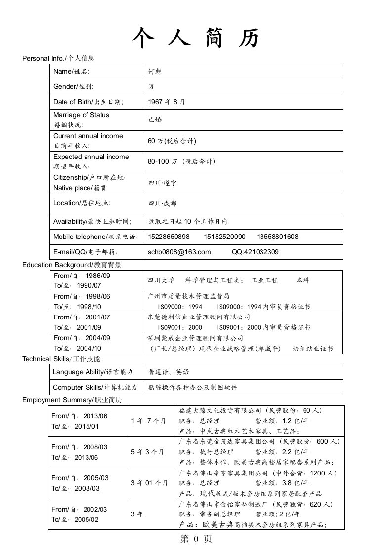 家居建材总经理简历