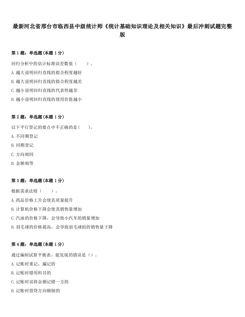 最新河北省邢台市临西县中级统计师《统计基础知识理论及相关知识》最后冲刺试题完整版