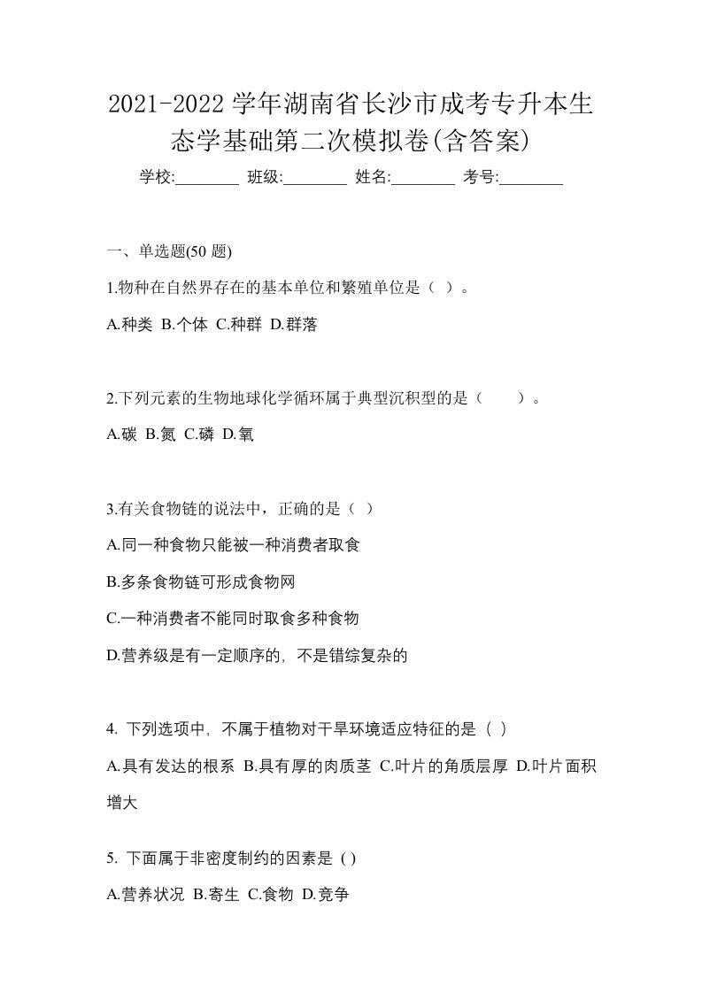 2021-2022学年湖南省长沙市成考专升本生态学基础第二次模拟卷含答案