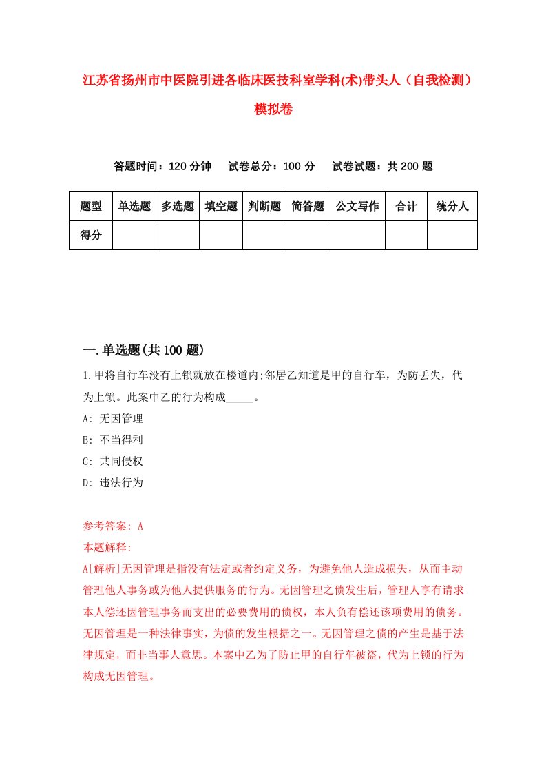 江苏省扬州市中医院引进各临床医技科室学科术带头人自我检测模拟卷3