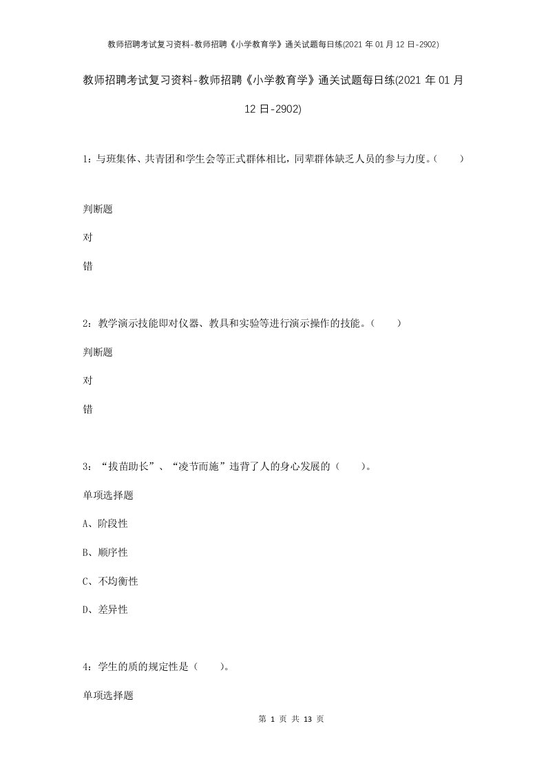 教师招聘考试复习资料-教师招聘小学教育学通关试题每日练2021年01月12日-2902