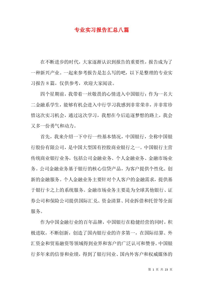 专业实习报告汇总八篇一