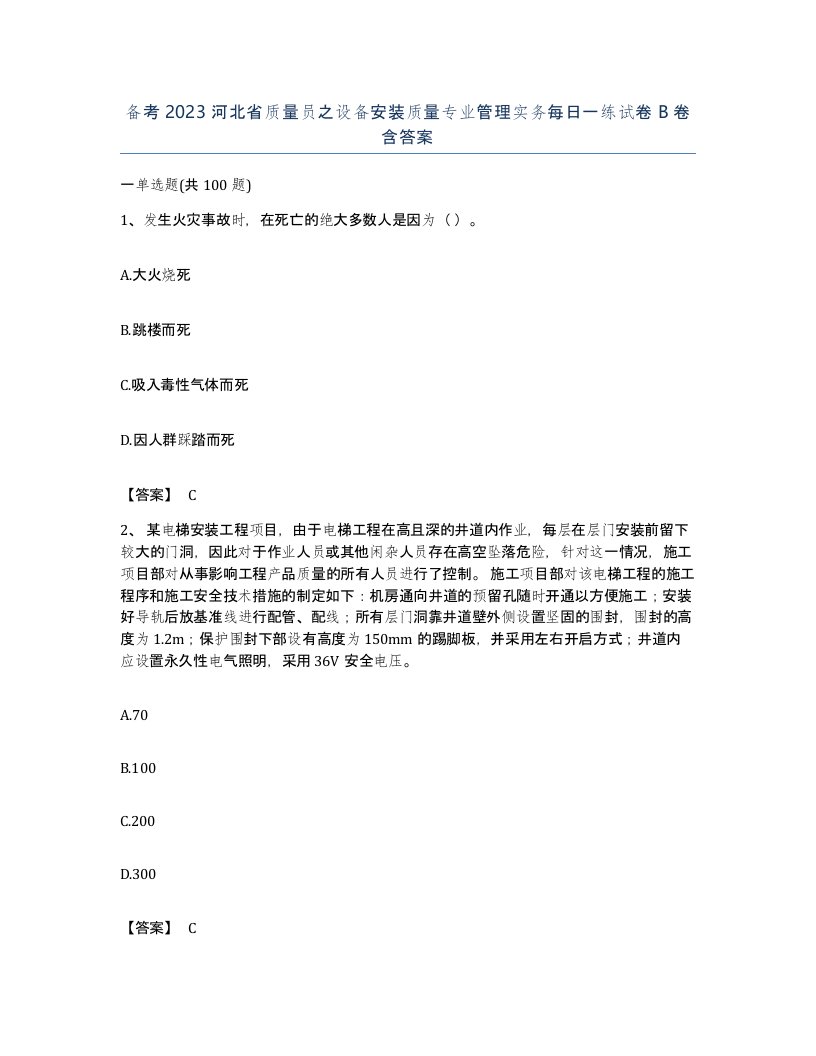 备考2023河北省质量员之设备安装质量专业管理实务每日一练试卷B卷含答案