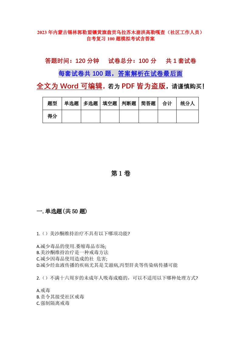 2023年内蒙古锡林郭勒盟镶黄旗翁贡乌拉苏木崩洪高勒嘎查社区工作人员自考复习100题模拟考试含答案