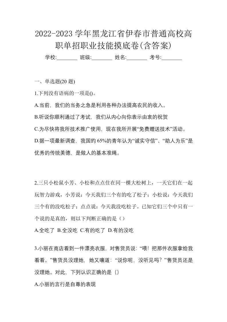 2022-2023学年黑龙江省伊春市普通高校高职单招职业技能摸底卷含答案