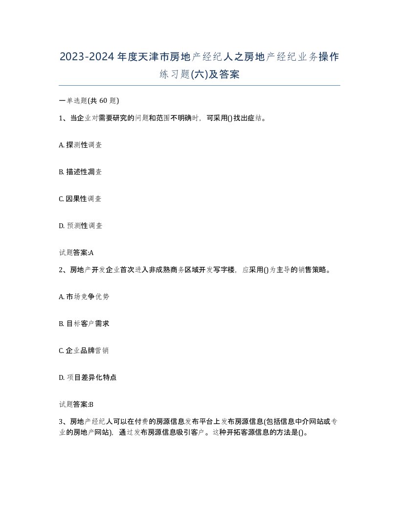 2023-2024年度天津市房地产经纪人之房地产经纪业务操作练习题六及答案