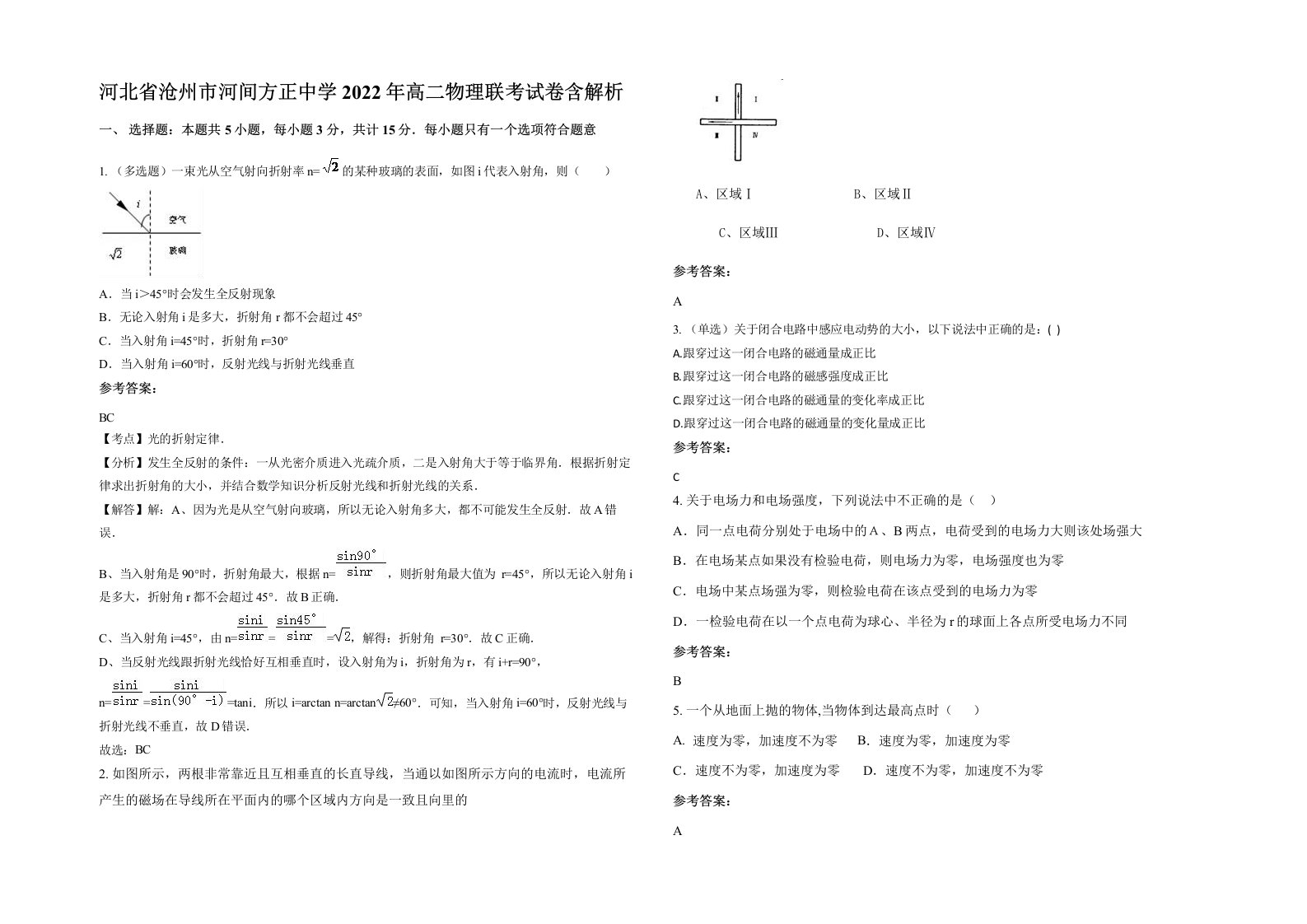 河北省沧州市河间方正中学2022年高二物理联考试卷含解析