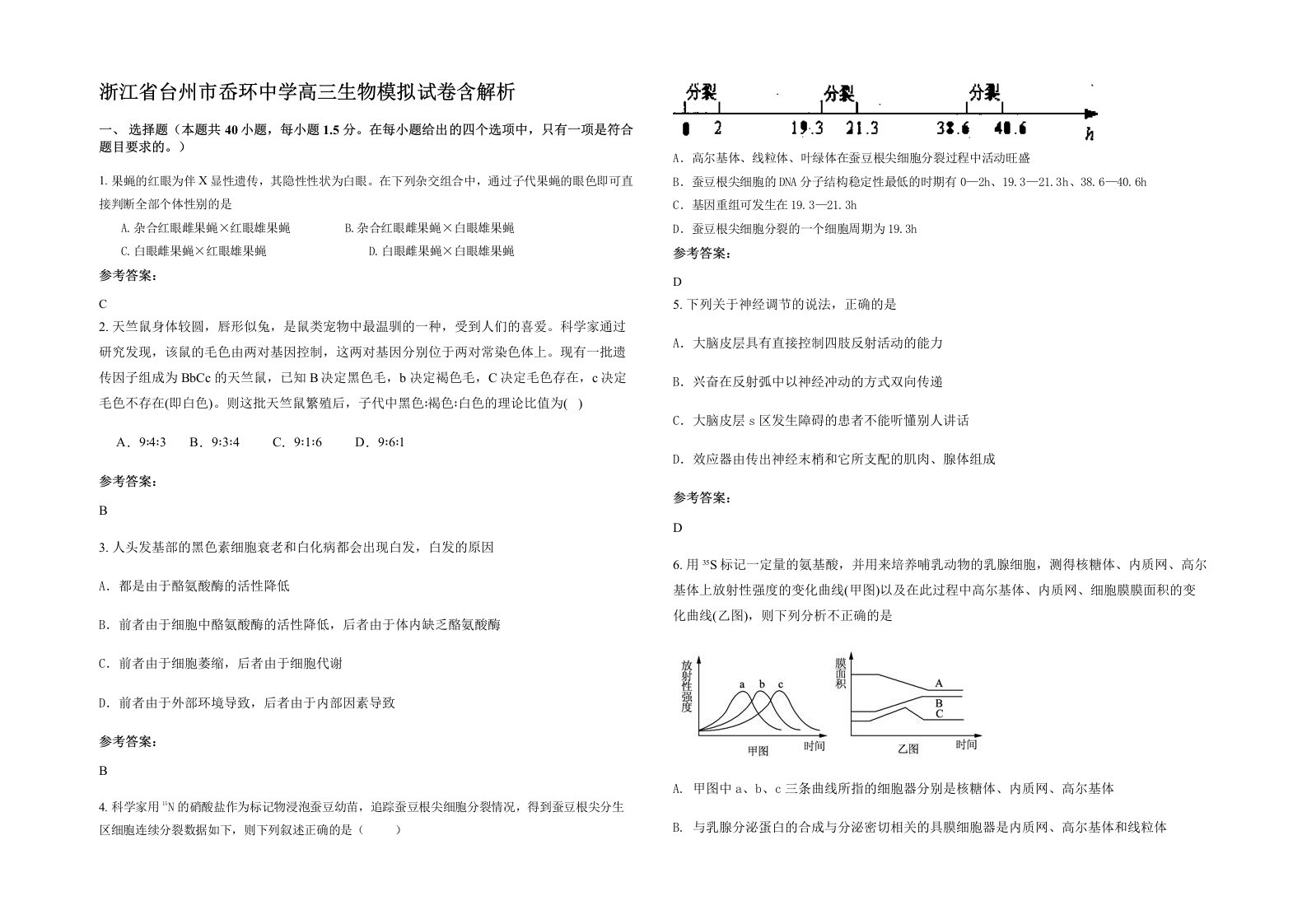 浙江省台州市岙环中学高三生物模拟试卷含解析