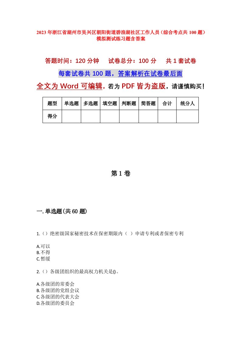 2023年浙江省湖州市吴兴区朝阳街道碧浪湖社区工作人员综合考点共100题模拟测试练习题含答案