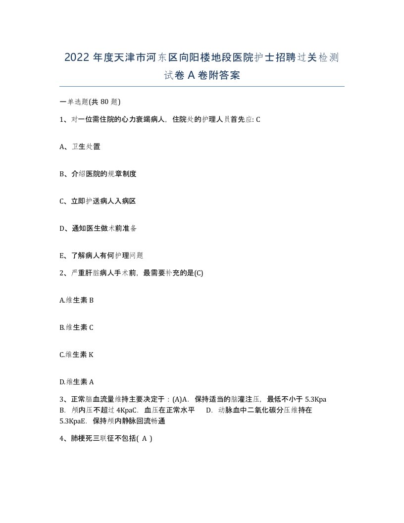 2022年度天津市河东区向阳楼地段医院护士招聘过关检测试卷A卷附答案