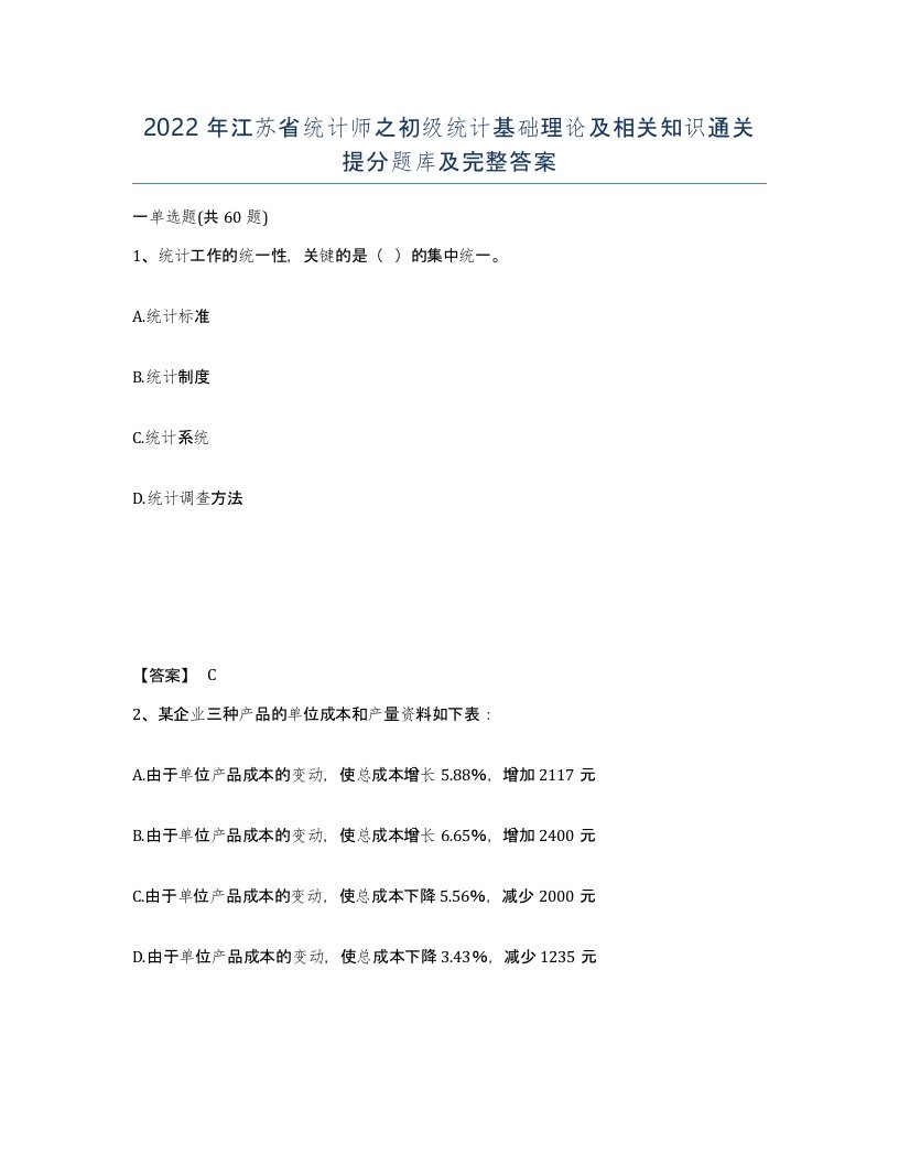 2022年江苏省统计师之初级统计基础理论及相关知识通关提分题库及完整答案