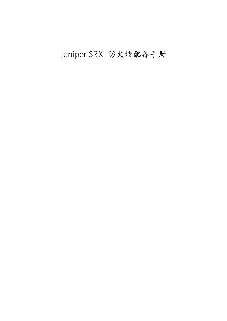 JuniperSRX防火墙Web配置标准手册