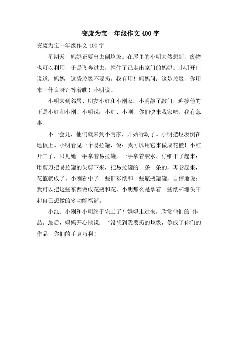 变废为宝一年级作文400字